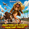 Cover Helena210 - Лабутены для Лободы 👠🧳👛 Helena210 - Лабутены для Лободы 👠🧳👛