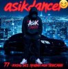 Cover Asikdancer - Жизнь без правил трек мой талисман Asikdancer - Жизнь без правил трек мой талисман