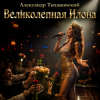 Cover Александр - Великолепная Илона Александр - Великолепная Илона