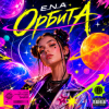 E.N.A - Орбита