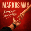 Cover Markus Max - Хочемо танцювати Markus Max - Хочемо танцювати