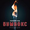 Cover Бумбокс - Дрантя Бумбокс - Дрантя