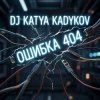 Cover DJ Katya Kadykov - Ошибка 404 DJ Katya Kadykov - Ошибка 404
