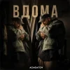 Cover АСАФАТОV - ВДОМА АСАФАТОV - ВДОМА