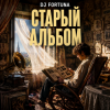Cover DJ FORTUNA - Старый альбом DJ FORTUNA - Старый альбом