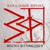 Cover Западный фронт - Над пропастью Западный фронт - Над пропастью