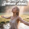 Cover LaNa - Летний дождь LaNa - Летний дождь