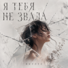 Cover ОКУЛУС - Я ТЕБЯ НЕ ЗВАЛА.. ОКУЛУС - Я ТЕБЯ НЕ ЗВАЛА..