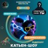 Cover Катьен-Шоу - Радиошоу Выпуск #9 Катьен-Шоу - Радиошоу Выпуск #9
