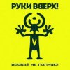 Руки Вверх! - Улетай