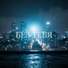 Cover Катя Мир AI - Без тебя (Remix) Катя Мир AI - Без тебя (Remix)