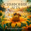 Cover Валерьян Никоненко - Симфония лета Валерьян Никоненко - Симфония лета