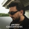 Cover Adam Maniac - Ты передумала Adam Maniac - Ты передумала
