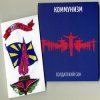 Cover Коммунизм - Поезда Коммунизм - Поезда