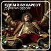 Cover DJ SEDOFF - ЕДЕМ В БУХАРЕСТ DJ SEDOFF - ЕДЕМ В БУХАРЕСТ