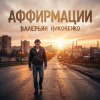 Cover Валерьян Никоненко - Аффирмации Валерьян Никоненко - Аффирмации