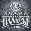 Плаксы - Ты Кто