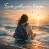 Cover AnaStrain - Раствориться в море AnaStrain - Раствориться в море