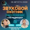 Cover Звуковой Охотник - Радиошоу Выпуск #83 Звуковой Охотник - Радиошоу Выпуск #83