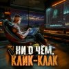 Cover DJ FORTUNA - Ни О Чём. Клик-Клак DJ FORTUNA - Ни О Чём. Клик-Клак