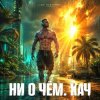 Cover DJ FORTUNA - Ни О Чём. КАЧ DJ FORTUNA - Ни О Чём. КАЧ