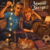 Cover DJ Katya Kadykov - Звезда Земная DJ Katya Kadykov - Звезда Земная