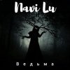 Cover Navi Lu - Ведьма Navi Lu - Ведьма