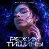 Cover DJ FORTUNA - РЕЖИМ ТИШИНЫ DJ FORTUNA - РЕЖИМ ТИШИНЫ