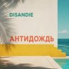 DISANDIE - Антидождь-микс (Летний хаус-микс)