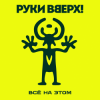 Руки Вверх! - Всё на этом