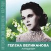 Cover Гелена Великанова - Ландыши Гелена Великанова - Ландыши