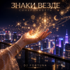 Cover DJ FORTUNA - ЗНАКИ ВЕЗДЕ DJ FORTUNA - ЗНАКИ ВЕЗДЕ