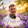 Cover DJ GUSLI - Фиалка DJ GUSLI - Фиалка