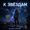 Cover DJ Katya Kadykov - К Звёздам DJ Katya Kadykov - К Звёздам