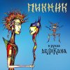 Cover Пикник - Сияние Пикник - Сияние