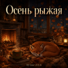 Cover DJ-Lion- Л. Е. В. - Осень рыжая DJ-Lion- Л. Е. В. - Осень рыжая