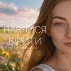 Cover Тетяна Ільєнко - Навчися вірити Тетяна Ільєнко - Навчися вірити