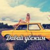 Cover Яна RU - Давай убежим Яна RU - Давай убежим