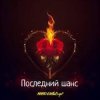 Cover MARO, What's up - Последний шанс MARO, What's up - Последний шанс