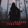 Cover Navi Lu - Ведьма(ver.Horror) Navi Lu - Ведьма(ver.Horror)