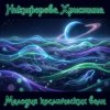Cover Никифорова Христина - Я не теряла — я отпускала Никифорова Христина - Я не теряла — я отпускала