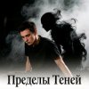 Cover Пьянков Михаил Александрович - Пределы Теней Пьянков Михаил Александрович - Пределы Теней