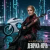 Cover Mary Bond - Девочка - ночь Mary Bond - Девочка - ночь