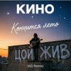 Cover Кино - Кончится лето (AG Cover mix) Кино - Кончится лето (AG Cover mix)