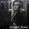 Cover Mary Bond - Ночной дождь Mary Bond - Ночной дождь