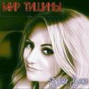 Cover Mary Bond - Мир тишины Mary Bond - Мир тишины