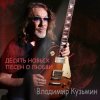 Cover Владимир Кузьмин - Любовь ведет в психушку Владимир Кузьмин - Любовь ведет в психушку
