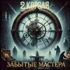 Cover 2 Короля - Шахматный король 2 Короля - Шахматный король