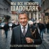 Cover Валерьян Никоненко - Мы все немного Шапокляк Валерьян Никоненко - Мы все немного Шапокляк