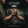 Cover Валерьян Никоненко - Друзьям Валерьян Никоненко - Друзьям